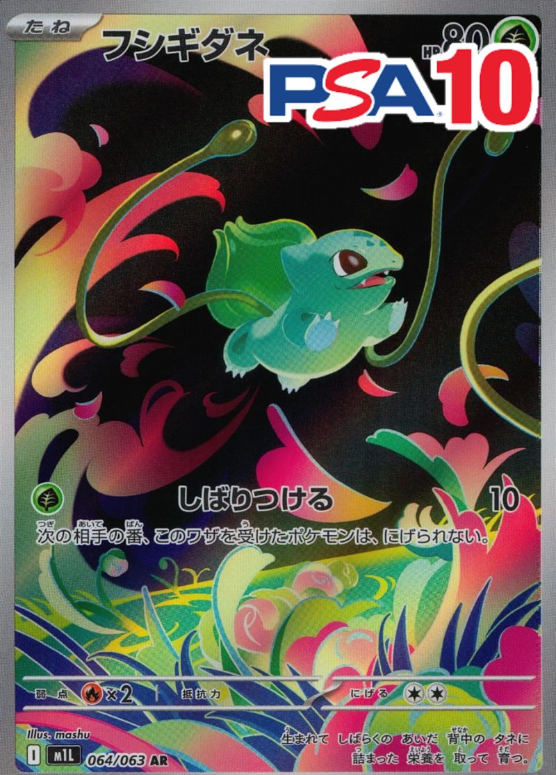 064/063/M1L/AR/フシギダネ PSA10
