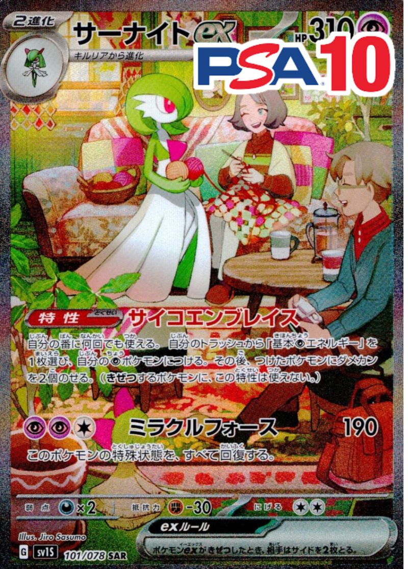 101/078/SV1S/SAR/サーナイトEX PSA10