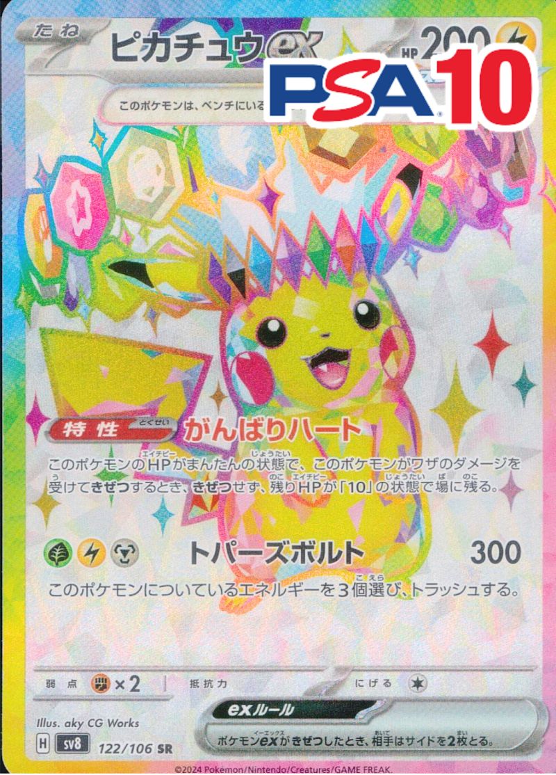122/106/SV8/SR/ピカチュウex PSA10