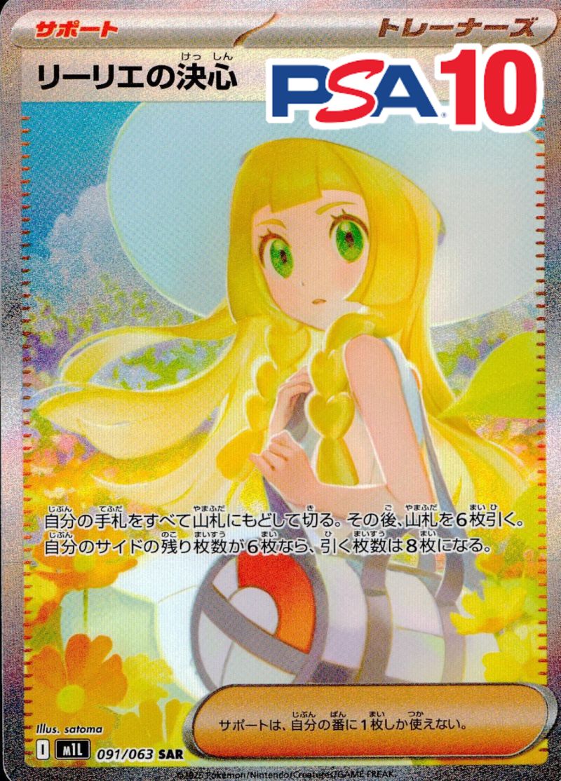 091/063/M1L/SAR/リーリエの決心 PSA10