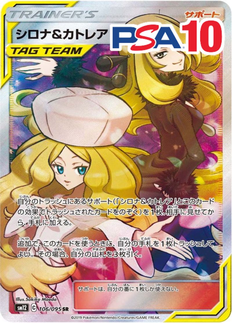 106/095/SM12/SR/シロナ＆カトレア PSA10