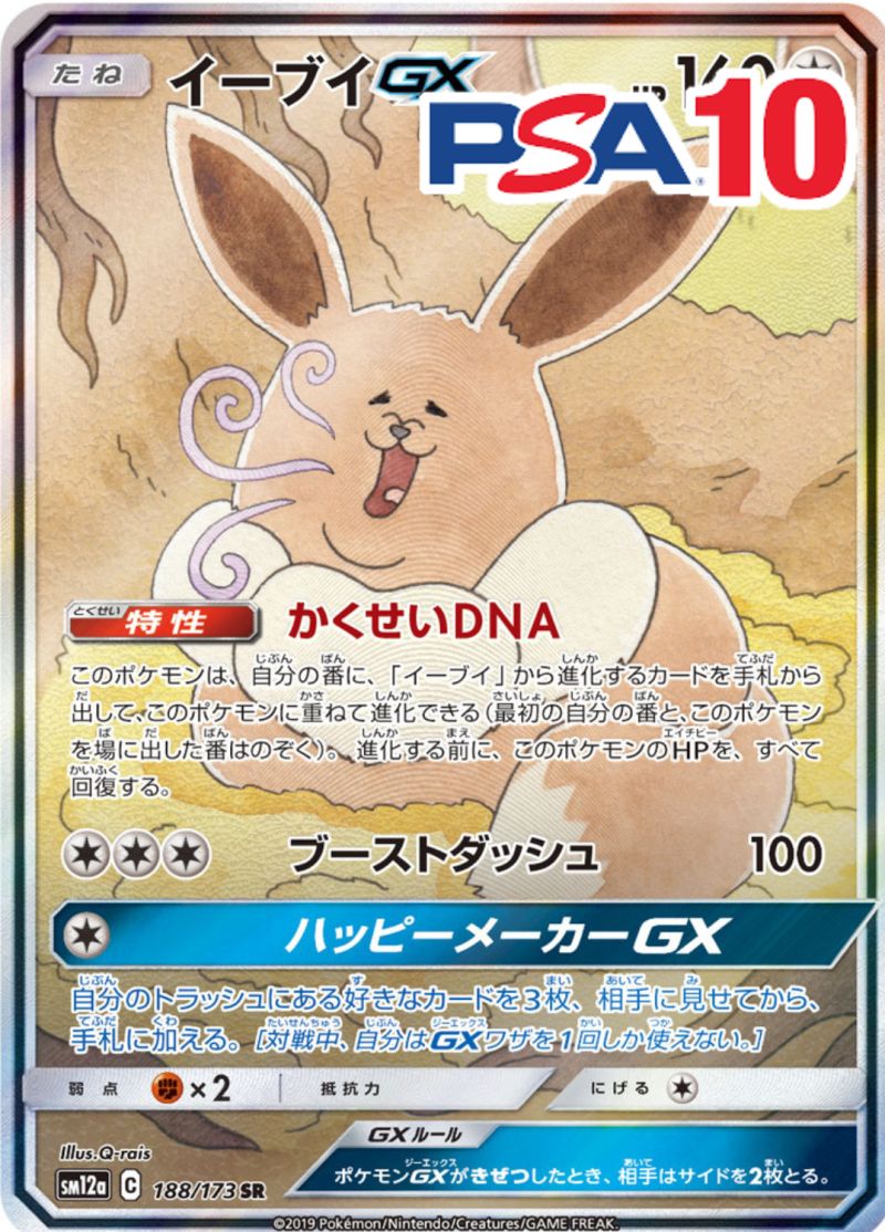 188/173/SM12A/SR/イーブイGX PSA10