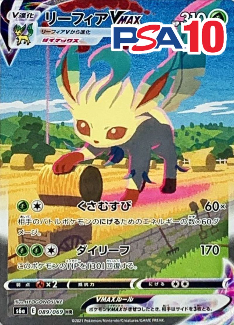 089/069/S6A/HR/リーフィアVMAX PSA10