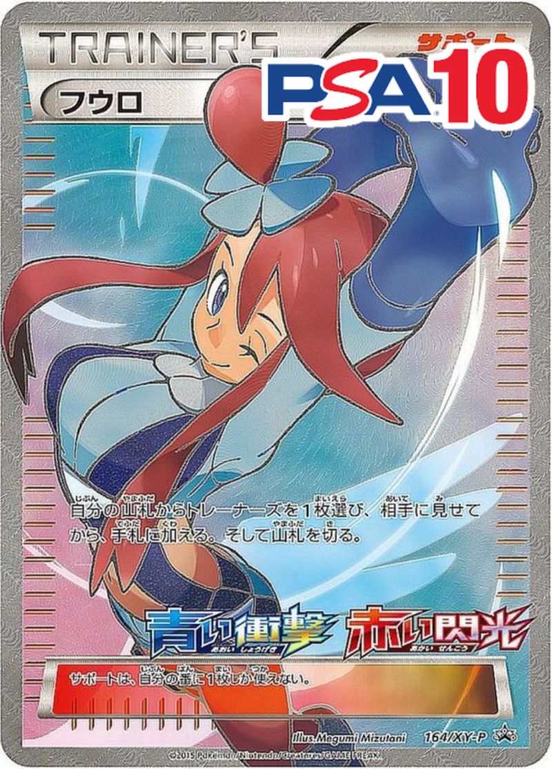 164/XY-P フウロ PSA10