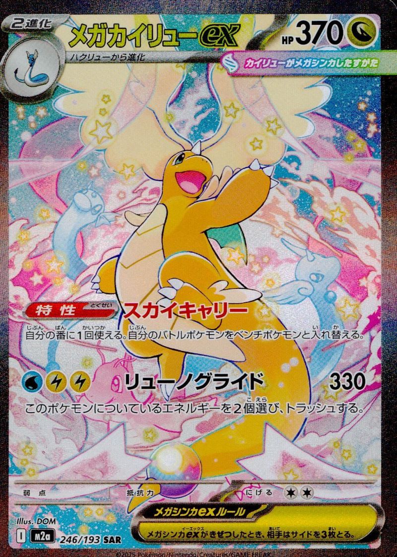 246/193/M2A/SAR メガカイリューex シングル