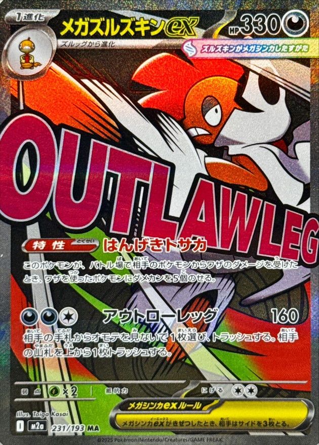 231/193/M2A/B/MA メガズルズキンex シングル