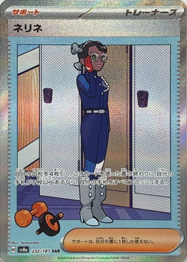 232/187/SV8A/SAR ネリネ シングル