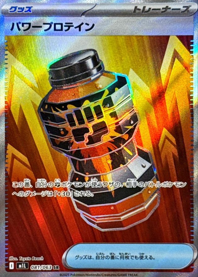 081/063/M1L/B/SR パワープロテイン シングル