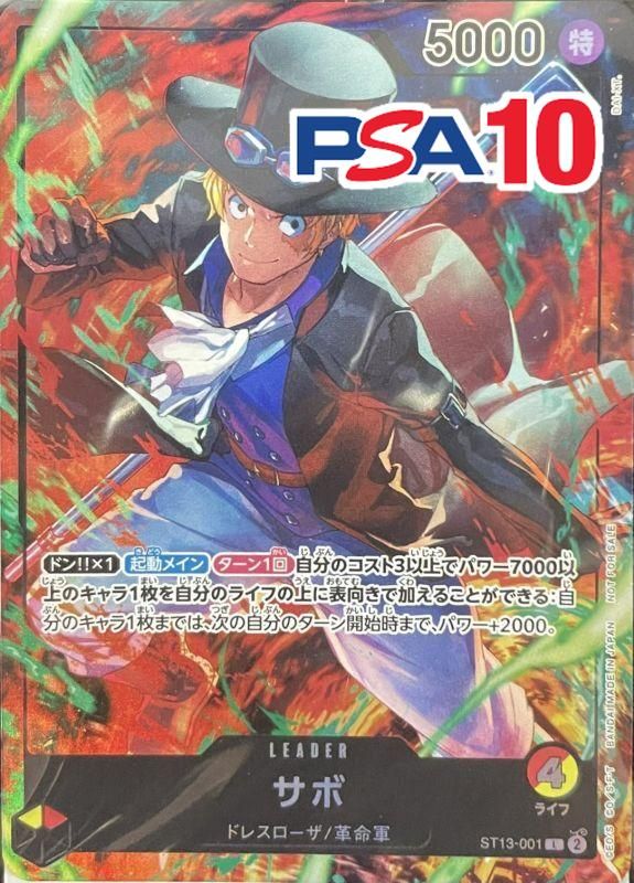 ST13/001/L サボ PSA10