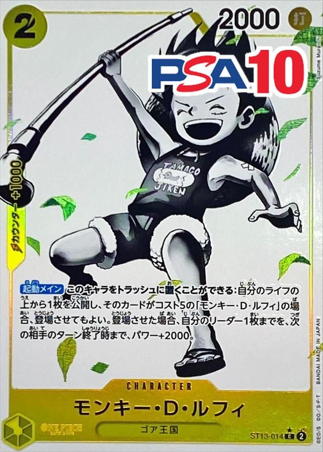 ST13/014/C モンキー・D・ルフィー PSA10
